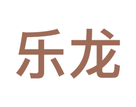 乐龙 第9类科学仪器商标图样