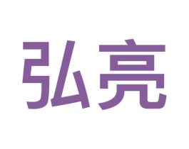 弘亮 第9类科学仪器商标图样