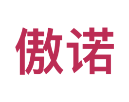 傲诺 第9类科学仪器商标图样