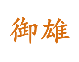 御雄 第9类科学仪器商标图样