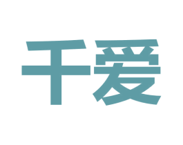 千爱 第9类科学仪器商标图样