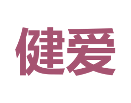 健爱 第9类科学仪器商标图样