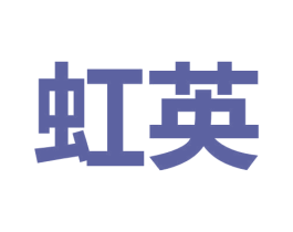 虹英 第9类科学仪器商标图样