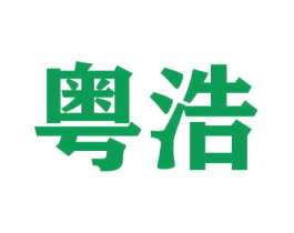 粤浩 第9类科学仪器商标图样