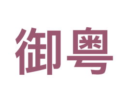 御粤 第9类科学仪器商标图样