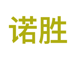 诺胜 第9类科学仪器商标图样