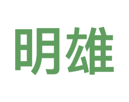 明雄 第9类科学仪器商标图样