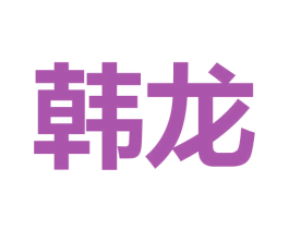 韩龙 第9类科学仪器商标图样