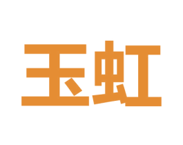 玉虹 第9类科学仪器商标图样