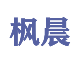 枫晨 第9类科学仪器商标图样