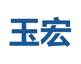 玉宏 第9类科学仪器商标图样