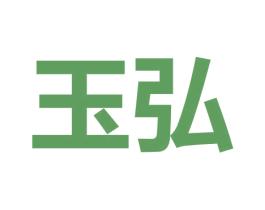 玉弘 第9类科学仪器商标图样