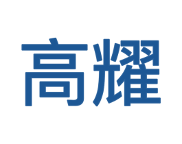高耀 第9类科学仪器商标图样