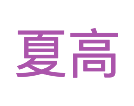 夏高 第9类科学仪器商标图样