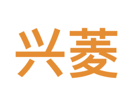 兴菱 第9类科学仪器商标图样