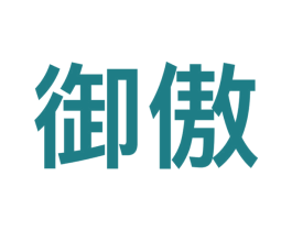 御傲 第9类科学仪器商标图样