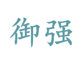 御强 第9类科学仪器商标图样