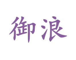 御浪 第9类科学仪器商标图样