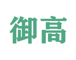 御高 第9类科学仪器商标图样