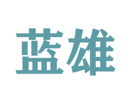 蓝雄 第9类科学仪器商标图样