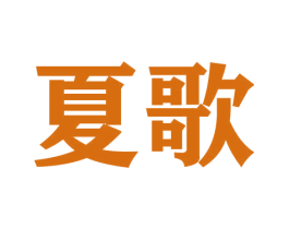 夏歌 第9类科学仪器商标图样