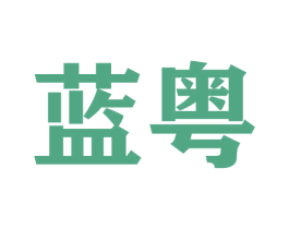 蓝粤 第9类科学仪器商标图样