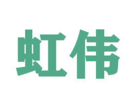 虹伟 第9类科学仪器商标图样