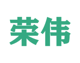 荣伟 第9类科学仪器商标图样