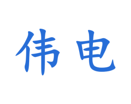 伟电 第9类科学仪器商标图样