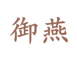 御燕 第9类科学仪器商标图样