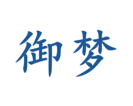 御梦 第9类科学仪器商标图样