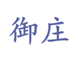 御庄 第9类科学仪器商标图样