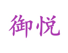 御悦 第9类科学仪器商标图样