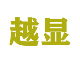 越显 第9类科学仪器商标图样