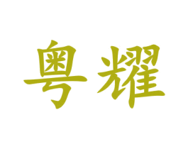 粤耀 第9类科学仪器商标图样