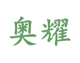 奥耀 第9类科学仪器商标图样