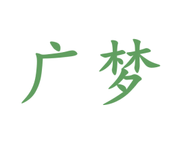 广梦 第9类科学仪器商标图样