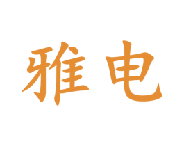 雅电 第9类科学仪器商标图样