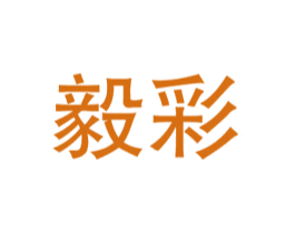 毅彩 第9类科学仪器商标图样