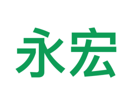 永宏 第9类科学仪器商标图样