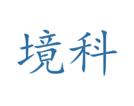 境科 第9类科学仪器商标图样