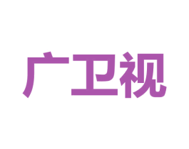 广卫视 第9类科学仪器商标图样