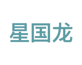星国龙 第9类科学仪器商标图样