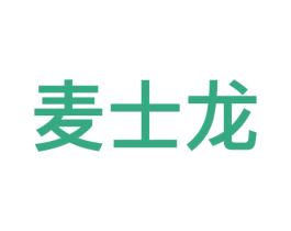 麦士龙 第9类科学仪器商标图样