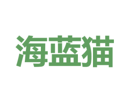 海蓝猫 第9类科学仪器商标图样
