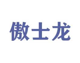 傲士龙 第9类科学仪器商标图样