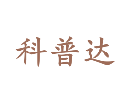 科普达 第9类科学仪器商标图样