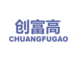 创富高 第9类科学仪器商标图样