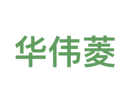 华伟菱 第9类科学仪器商标图样