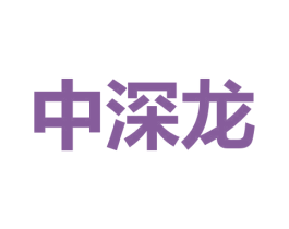 中深龙 第9类科学仪器商标图样
